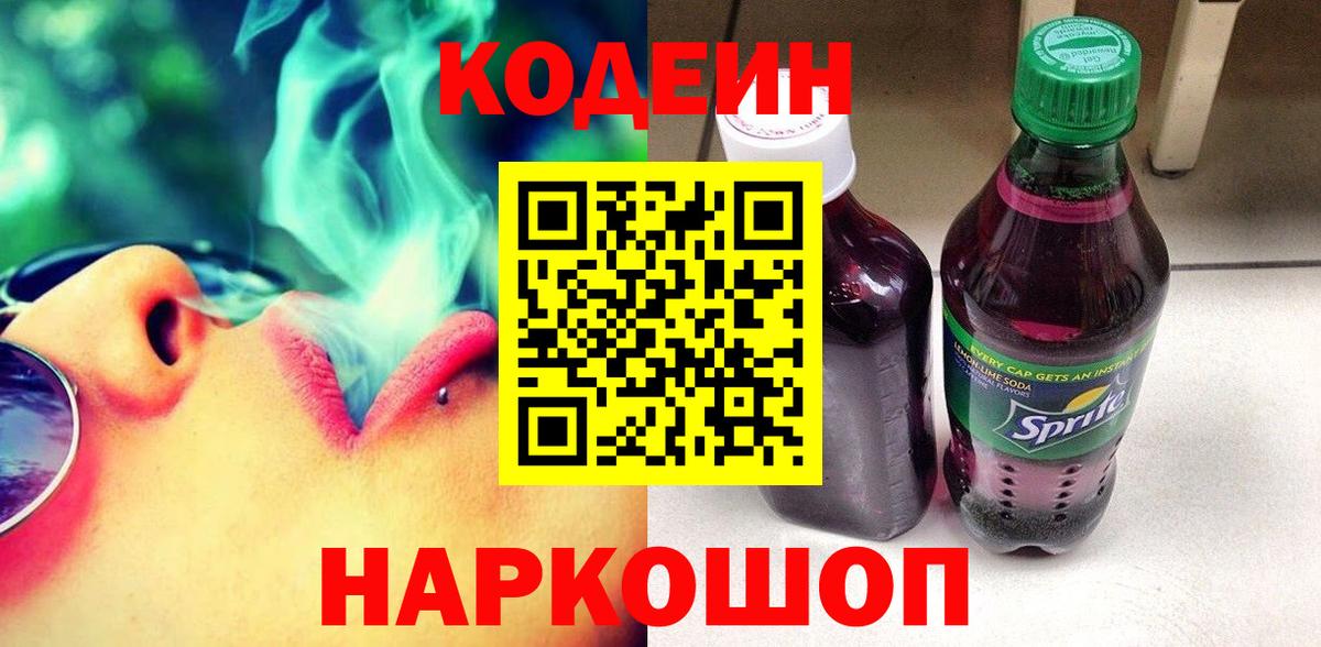 Codein Purple Drank  Codein Purple Drank  Соль-Илецк  Вход с VPN 