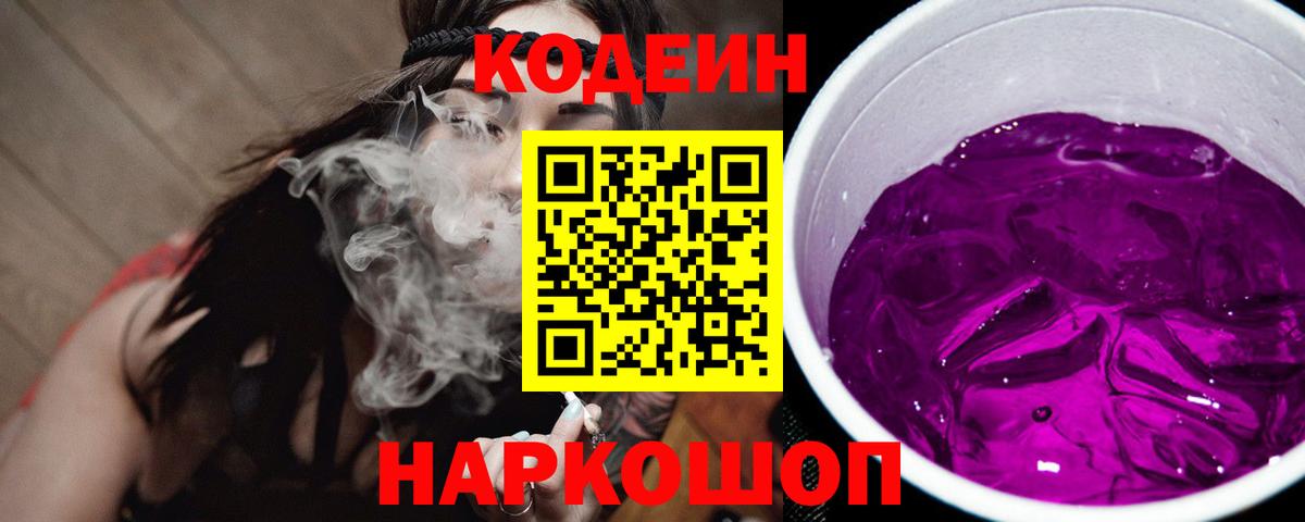 Кодеиновый сироп Lean Purple Drank Соль-Илецк